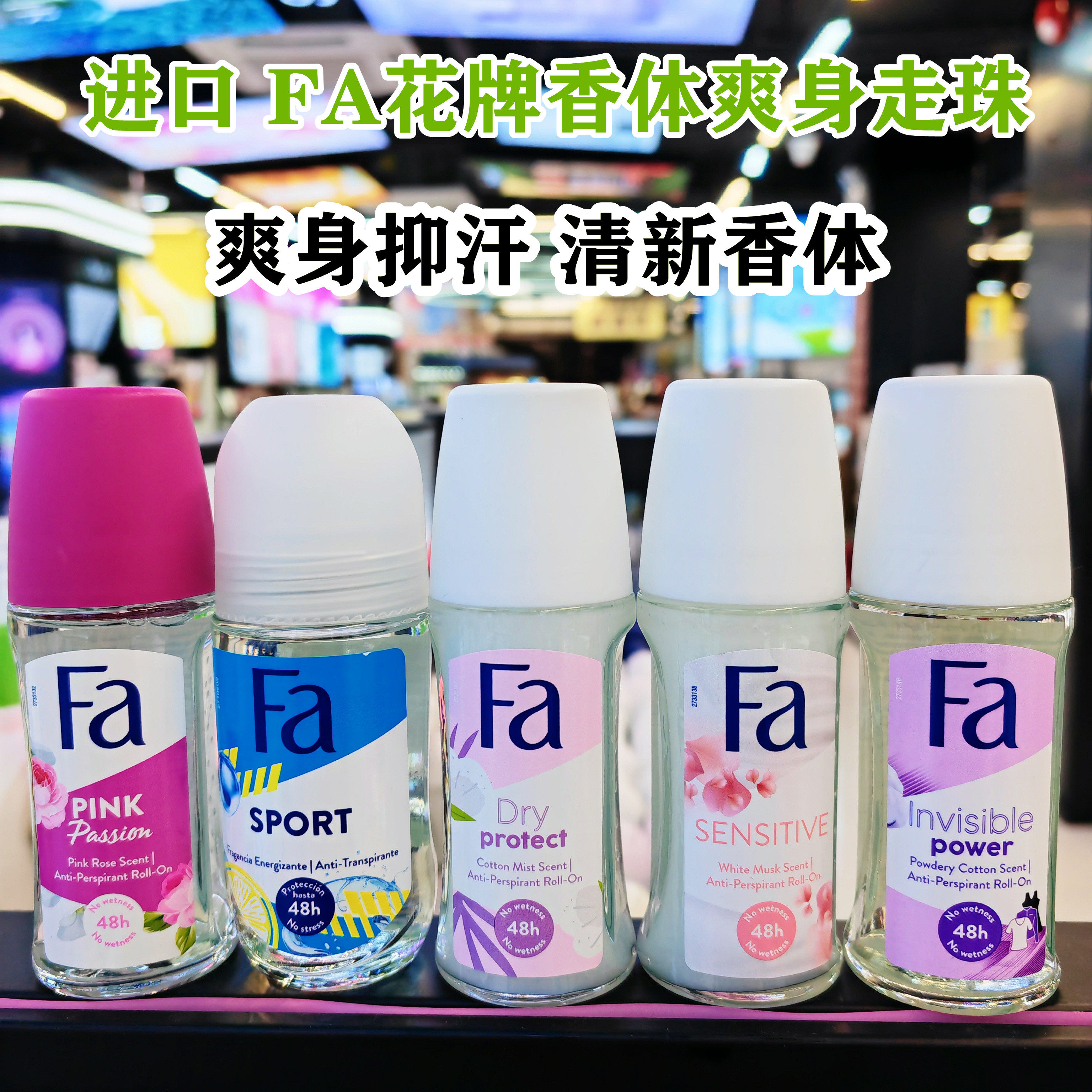 香港购FA花牌走珠止汗露香体清爽长效抑汗男女腋下清新香水48h