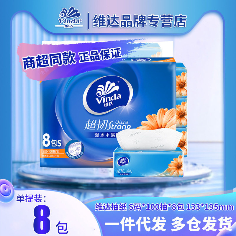 维达超韧抽纸卫生纸3层100抽8包面巾纸纸巾单提装家用抽纸批代发