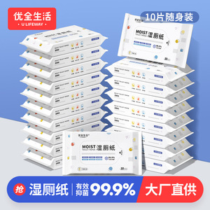 优全生活湿厕纸10抽小包便携装可冲马桶洁阴清洁私处厕用纸巾