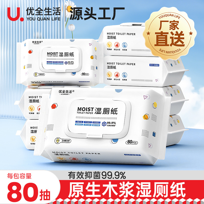 优全生活湿厕纸80抽可直接冲马桶独立大包带盖卫生小湿巾纸家庭装