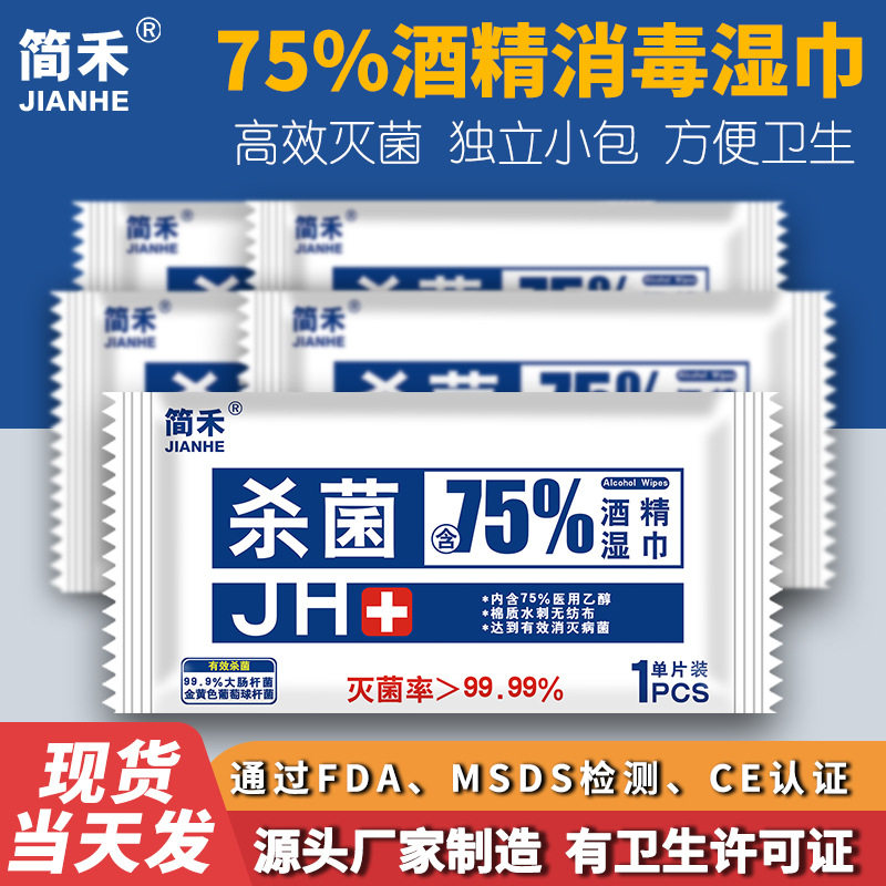 简禾75度消毒湿纸巾小包儿童便携一次性单片独立包装酒精湿巾单片