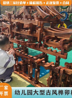 幼儿园早教户外古风榫卯积木