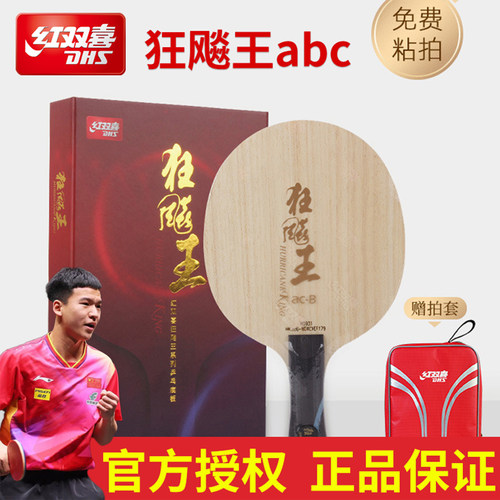 红双喜狂飚王ACB向鹏底板5+2芳碳