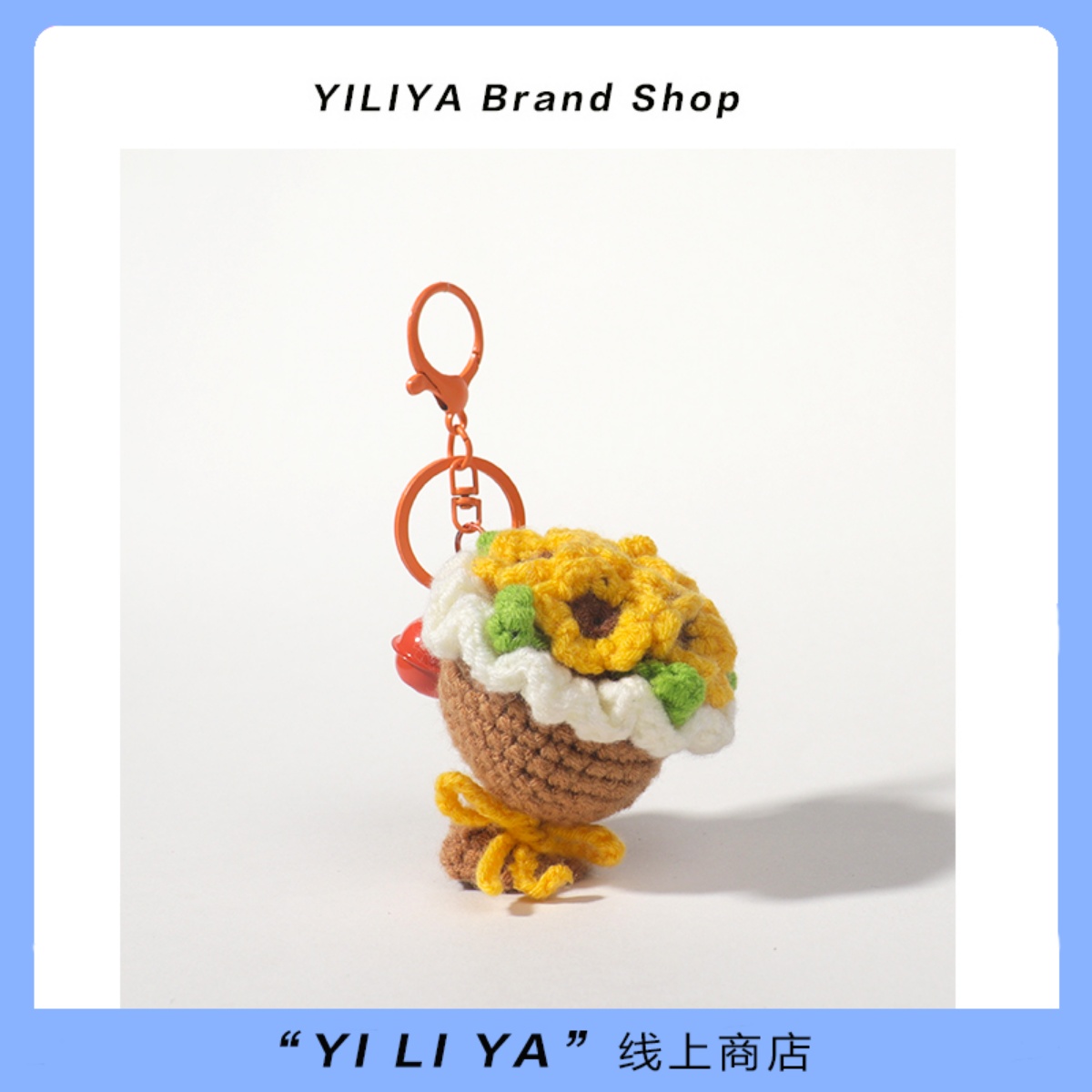 YILIYA原创小众手工编织花束包包挂饰针织向日葵钥匙扣挂件小礼物