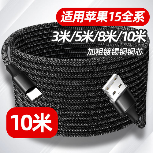 适用苹果15/16系列加长充电传输