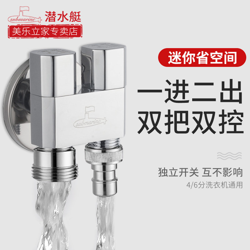 潜水艇洗衣机水龙头一进二出三通角阀双头双出水一分二接头分水器怎么看?