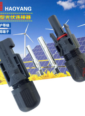 MC4公母插头MC4连接器 光伏组件电池板连接器 防水插头 MC4接头T4