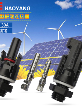 光伏MC4面板连接器机箱安装连接器插头接头光伏汇流箱防水插头