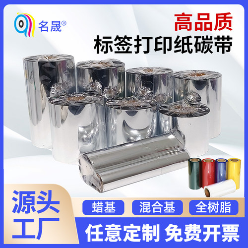 增强蜡基混合基全树脂碳带卷彩色