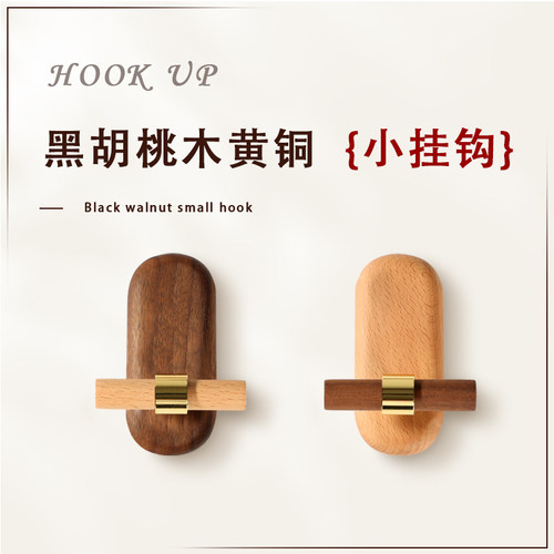 创意黄铜实木挂衣钩免打孔进门玄关单个轻奢黑胡桃木墙壁衣服挂钩