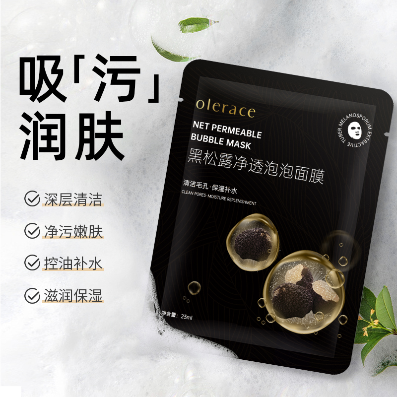 澳蕾丝黑松露净透泡泡面膜保湿补水