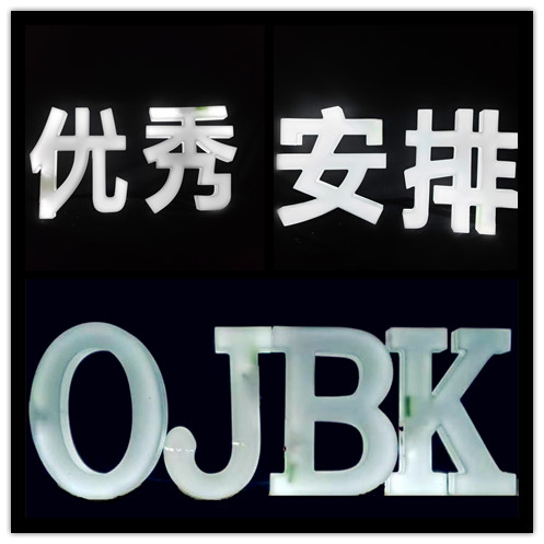 LED加亮发光字母OJBK生日快乐举牌酒吧夜场KTV白光字牌