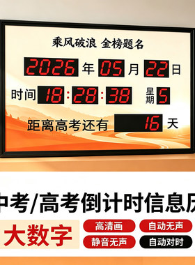中考高考倒计时电子钟万年历插电日历壁挂钟计时器学校天数计数器
