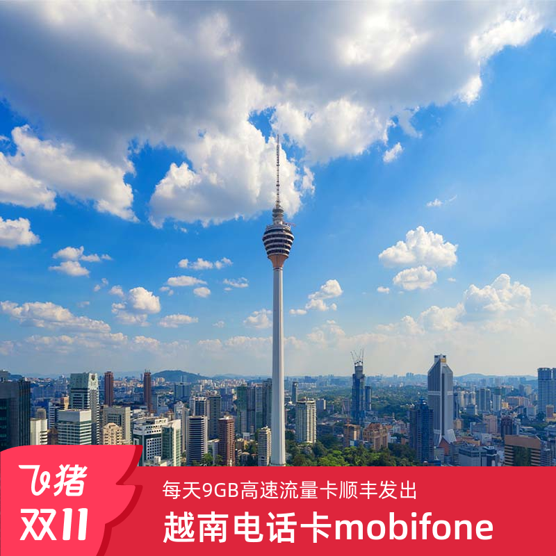 越南电话卡mobifone5G/4G手机高速流量上网卡全境通用芽庄胡志明