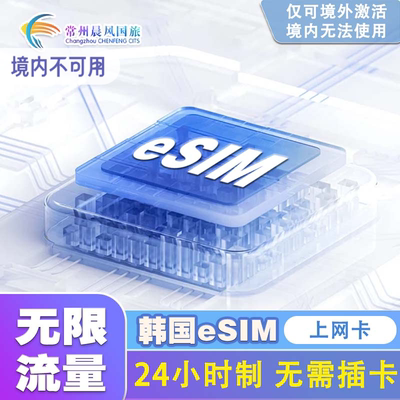 韩国eSIM电话卡无限流量高速上网卡首尔釜山济州岛旅游卡sim卡