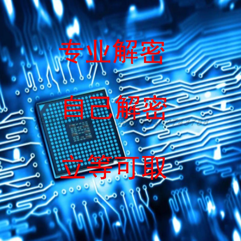 飞思卡尔解密Freescale全系列破解难度高程序提取型号鉴定