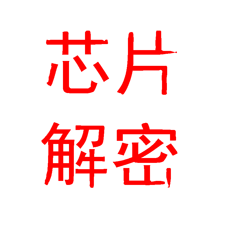 锦锐芯片解密CA51F全系列破译芯片程序复制单片机解密型号鉴定