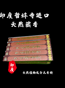 【正品】印度哲蚌寺进口植物黄水晶藏香DRE LOLINGINCENSE24支装
