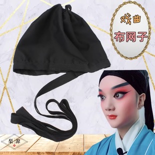 戏曲包头用品全套包头网子网巾武生头罩网子戏剧用品小生布发网子