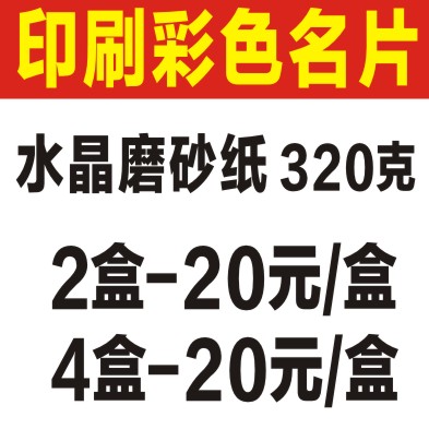 彩色名片印刷-285克水晶磨砂纸彩色名片-2盒双面在类目 电子词典/电纸书/文化用品, 印刷制品, 名片中 - 来自Buy2taobao.com提供专业的淘宝代购服务
