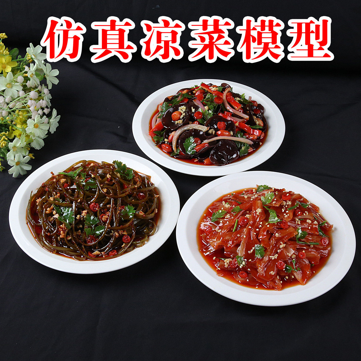 仿真凉菜模型假菜样品凉拌猪耳朵拍黄瓜苦菊烧烤吃播道具立体菜谱