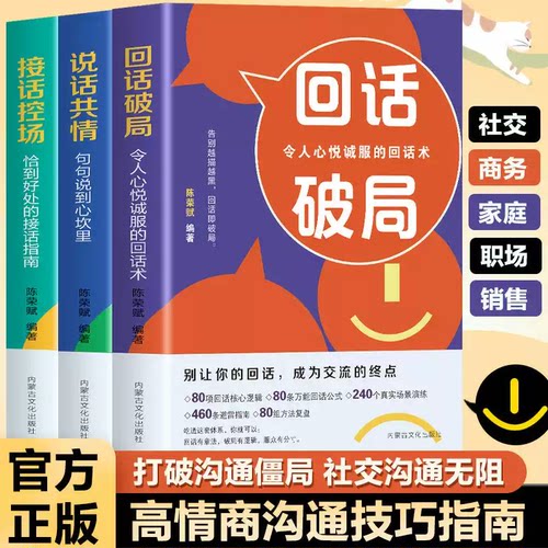 全3册回话破局令人心悦诚服的回话术接话控场恰到好处的接话指南说话共情句句说到心坎里正版人际交往口才沟通技巧畅销书籍排行榜