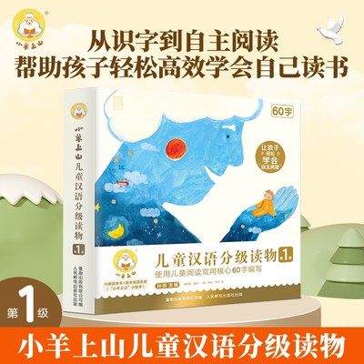 小羊上山【官方直卖】小羊上山儿童汉语分级读物1/2/3/4/5/6