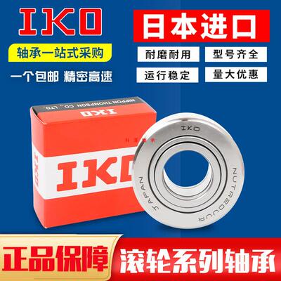 IKO进口滚轮轴承NUTR NART5 6 8 10 12 15 17 20 30 35 40R UUR