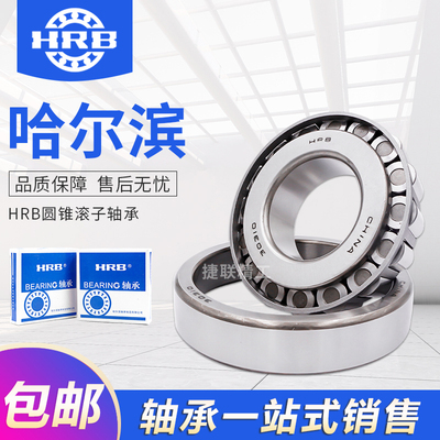 哈尔滨HRB原厂轴承圆锥滚子32308 32309 32310 32311 32312 32313