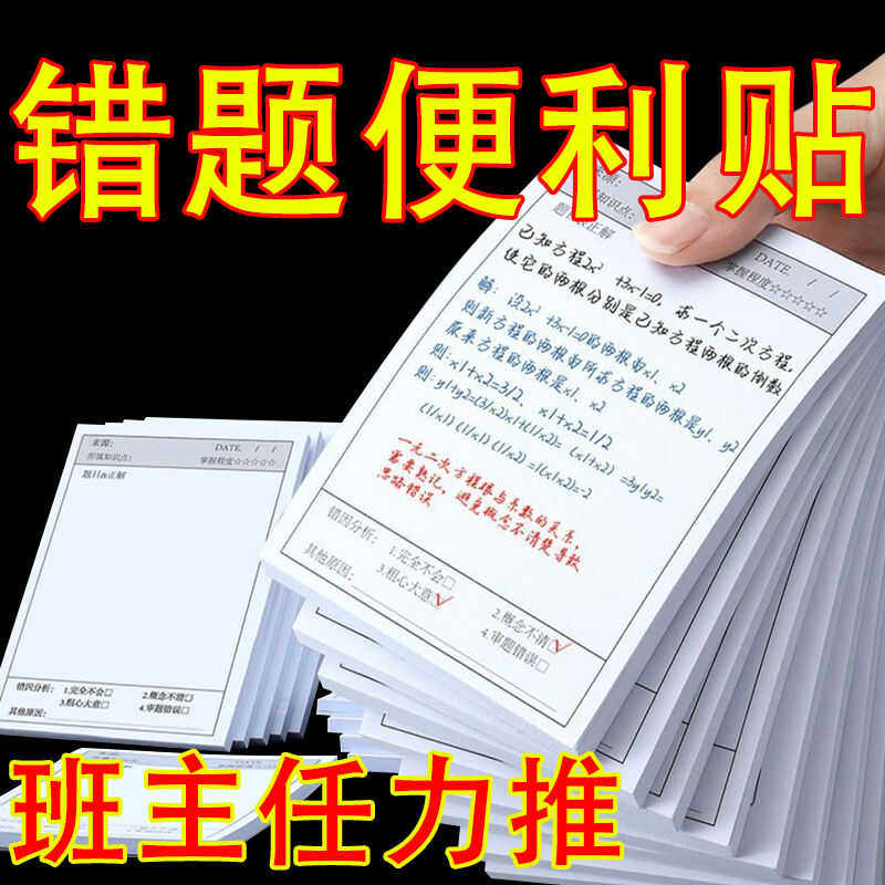 [활동]잘못된 질문 포스트잇 노트 고등학교 잘못된 질문 노트 용지 접착식 노트 용지 단어 수정 스티커