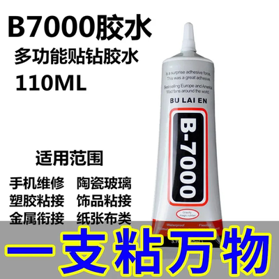 珠宝胶水专用镶嵌粘珠宝首饰玉石发饰耳环DIYb7000胶水手机屏胶