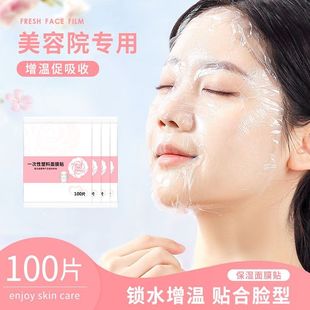 一次性保鲜面膜贴美容院专用面部水疗促吸收超薄塑料脸部罩面膜纸