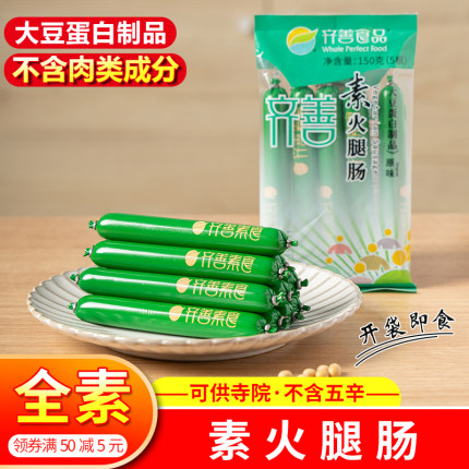 寺院素食佛家纯素火腿肠素肉香肠即食蛋白夜宵零食素斋菜速食食品