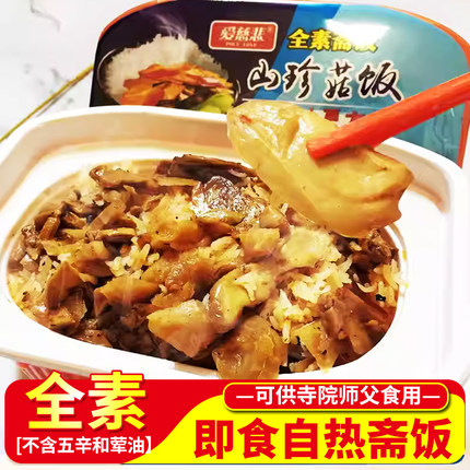 寺院素食佛家纯素自热饭素菜版全素斋饭速热米饭方便速食食品即食