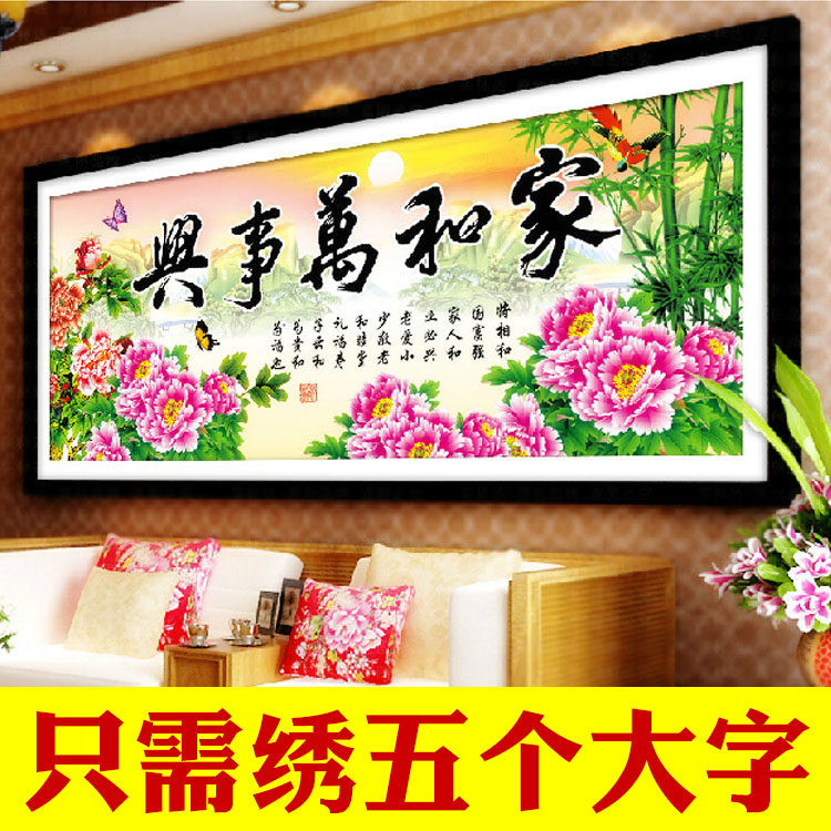 3d5d半印只绣字的家和万事兴十字绣2026新款客厅线绣简单牡丹系列