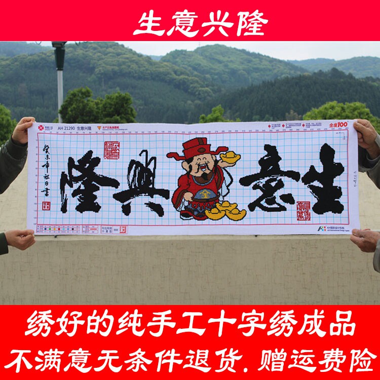 绣好的纯手工成品十字绣生意兴隆财神开业送礼办公室客厅2026新款