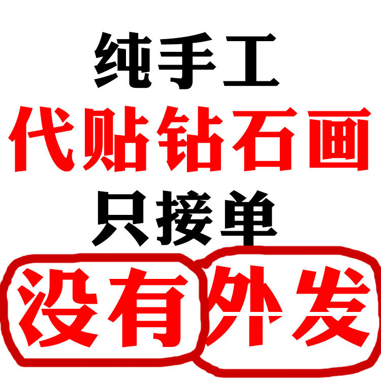 帮贴钻石画代粘贴钻石绣2026新款十字绣成品纯手工出售家和万事兴