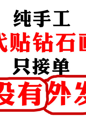 帮贴钻石画代粘贴钻石绣2026新款十字绣成品纯手工出售家和万事兴