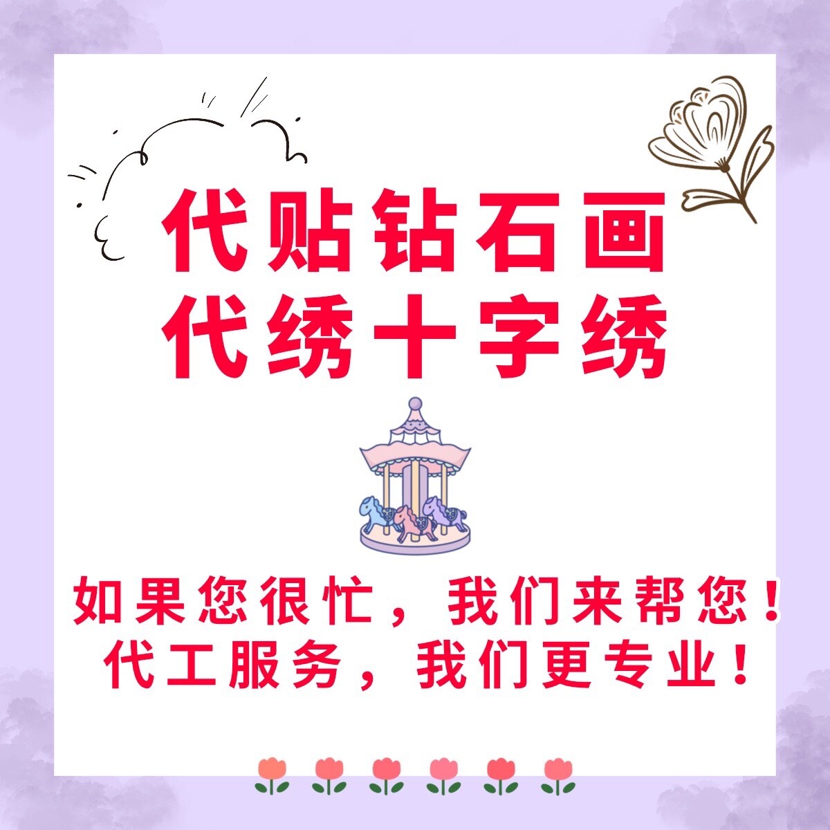 帮贴钻石画帮粘钻石绣带贴砖石画十字绣代绣请人找人点钻带绣手工