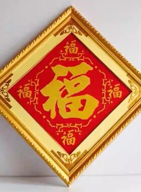 纯手工成品十字绣福字五福临门