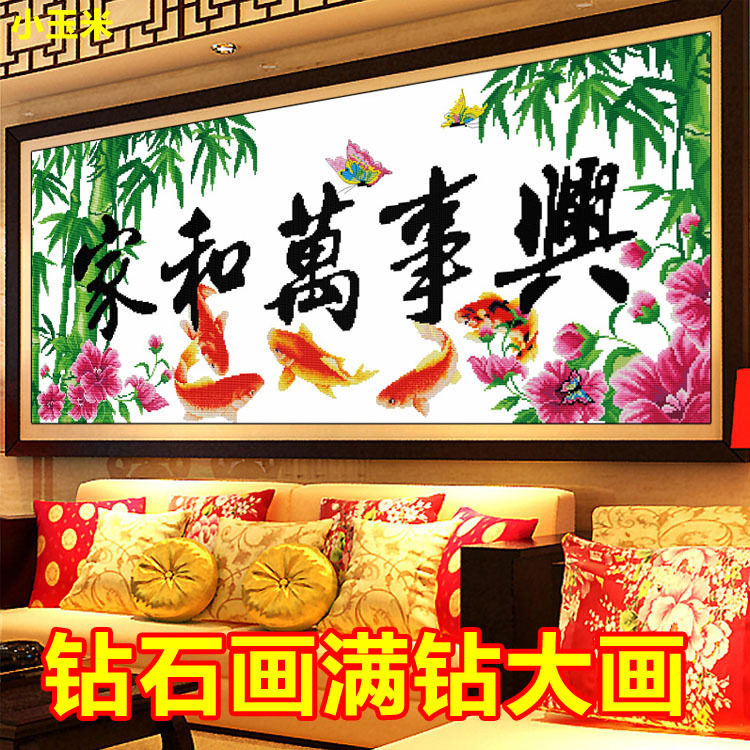 钻石画满钻全点家和万事兴鲤鱼竹子砖石绣粘贴十字绣新款客厅大画