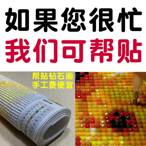 帮贴钻石画代绣十字绣手工成品