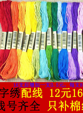 专业配线补线十字绣零卖棉线DIY手工材料线绣线刺绣黑色红色绣花