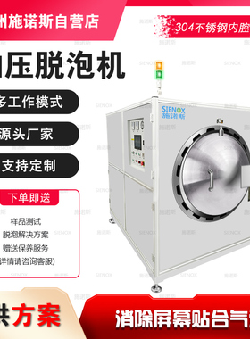 除泡机 施诺斯SIENOX LCM LCD LED 搅拌机 保护膜脱泡机 行星式