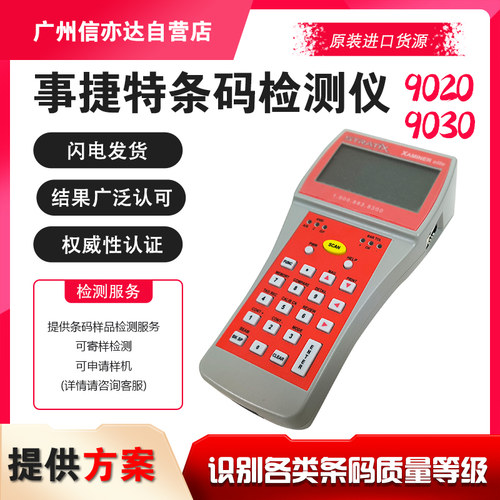 事捷特二维码质量等级检测设备