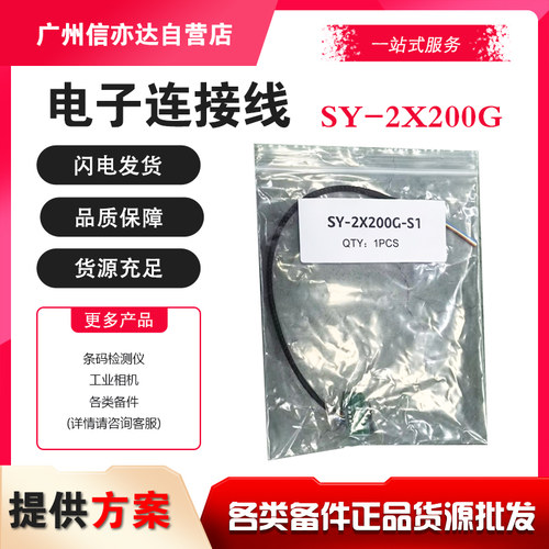 电子连接线 SY-2X200G