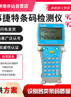 事捷特条码检测仪 Stratix xaminer elite 9020 一维二维质量等级