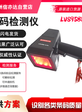 LVS-9580手持式条码校验器 迈思肯microscan 桌面式条码验证器