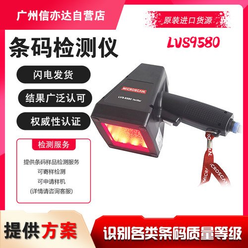 MICROSCAN LVS INTEGRA9510一维二维条码等级检测仪LVS 9580