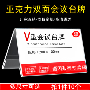姓名牌V型10 20会议牌席位席卡透明三角台卡亚克力评委桌牌桌签双面展示座位台牌人名座牌桌面学生立牌定制